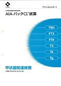 AIA-パックCL試薬-technical-report.jpg